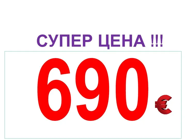 СУПЕР ЦЕНА !!! 690