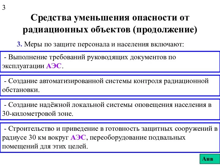 Средства уменьшения опасности от радиационных объектов (продолжение) 3. Меры по защите персонала