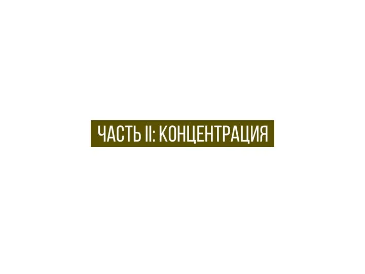 Часть II: концентрация .