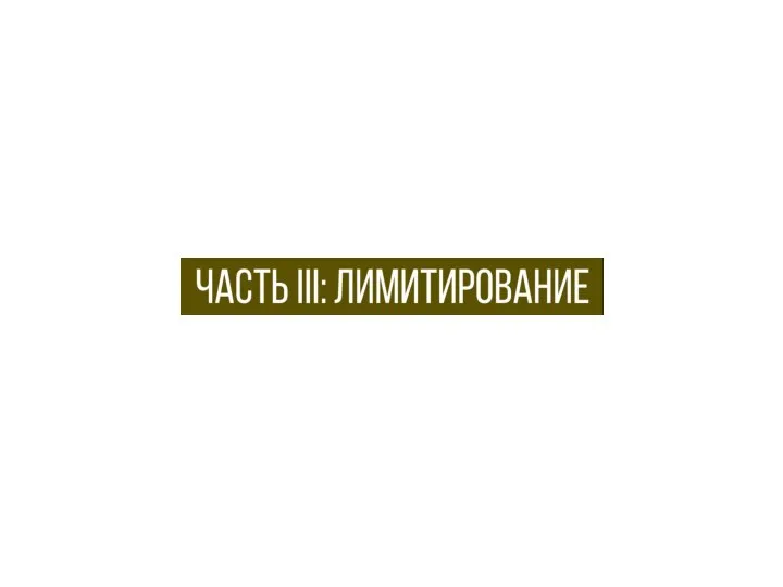 Часть III: Лимитирование .