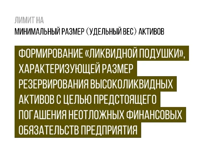 Лимит на минимальный размер (удельный вес) активов формирование «ликвидной подушки», . характеризующей