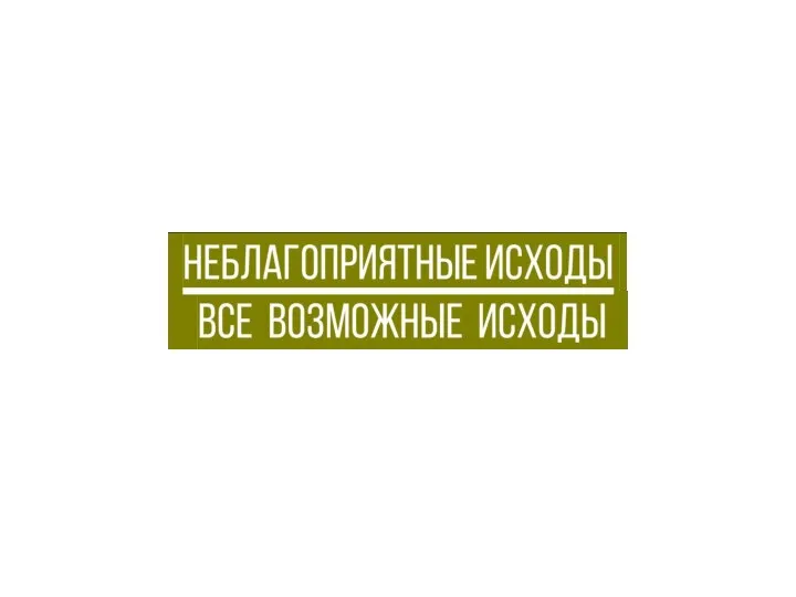 Неблагоприятные исходы . все возможные исходы .