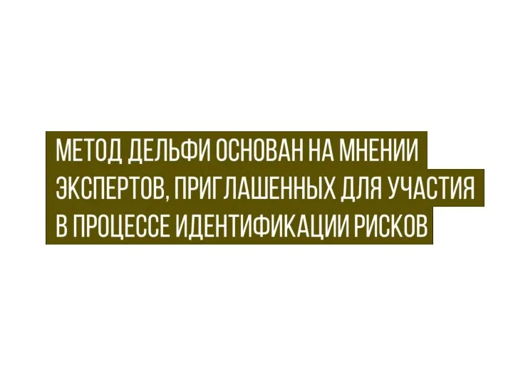 метод Дельфи основан на мнении . экспертов, приглашенных для участия . в процессе идентификации рисков.