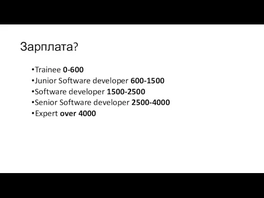 Зарплата? Trainee 0-600 Junior Software developer 600-1500 Software developer 1500-2500 Senior Software