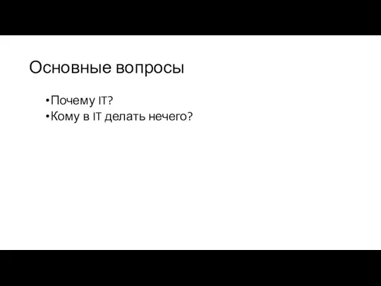 Основные вопросы Почему IT? Кому в IT делать нечего?