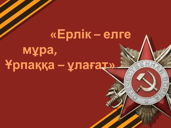 «Ерлік – елге мұра, Ұрпаққа – ұлағат»