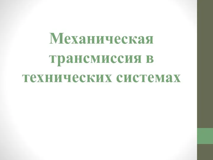 Механическая трансмиссия в технических системах