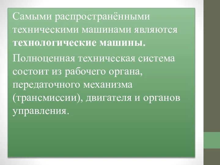 Самыми распространёнными техническими машинами являются технологические машины. Полноценная техническая система состоит из