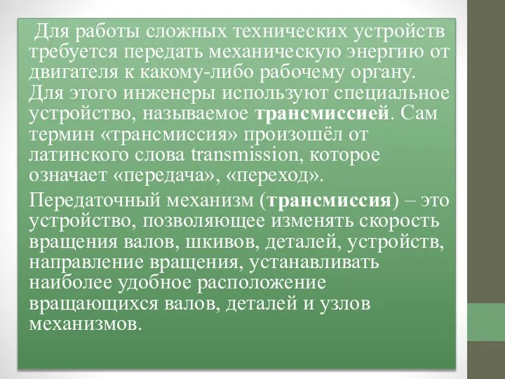 Для работы сложных технических устройств требуется передать механическую энергию от двигателя к