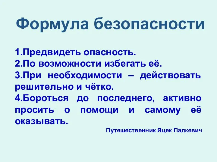 1.Предвидеть опасность. 2.По возможности избегать её. 3.При необходимости – действовать решительно и