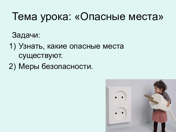 Тема урока: «Опасные места» Задачи: Узнать, какие опасные места существуют. Меры безопасности.