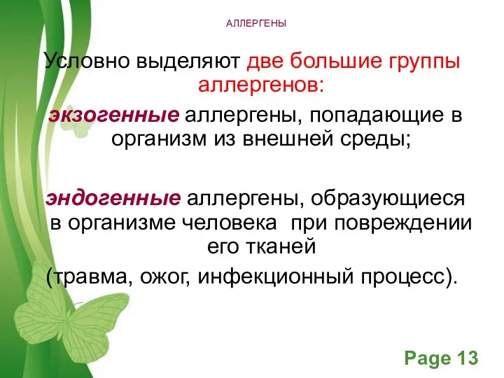 АЛЛЕРГЕНЫ Условно выделяют две большие группы аллергенов: экзогенные аллергены, попадающие в организм