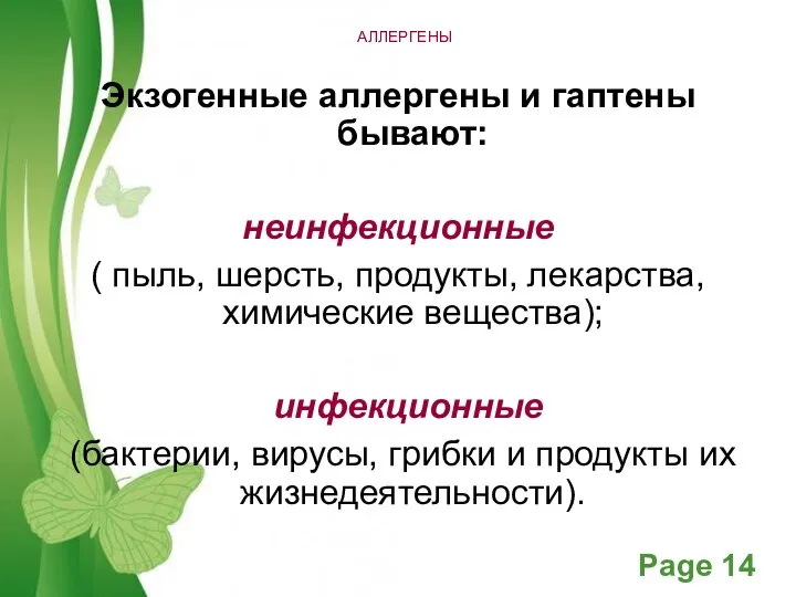 АЛЛЕРГЕНЫ Экзогенные аллергены и гаптены бывают: неинфекционные ( пыль, шерсть, продукты, лекарства,