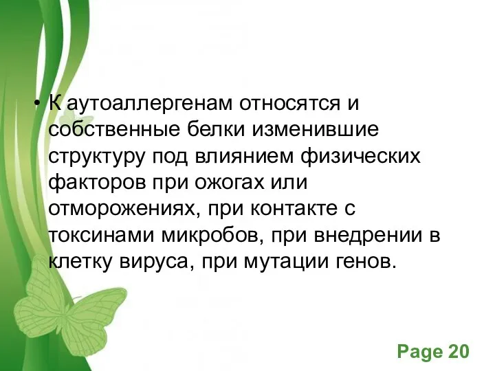 К аутоаллергенам относятся и собственные белки изменившие структуру под влиянием физических факторов