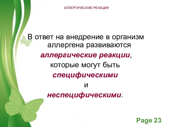 АЛЛЕРГИЧЕСКИЕ РЕАКЦИИ В ответ на внедрение в организм аллергена развиваются аллергические реакции,