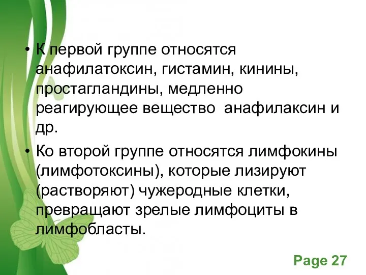 К первой группе относятся анафилатоксин, гистамин, кинины, простагландины, медленно реагирующее вещество анафилаксин