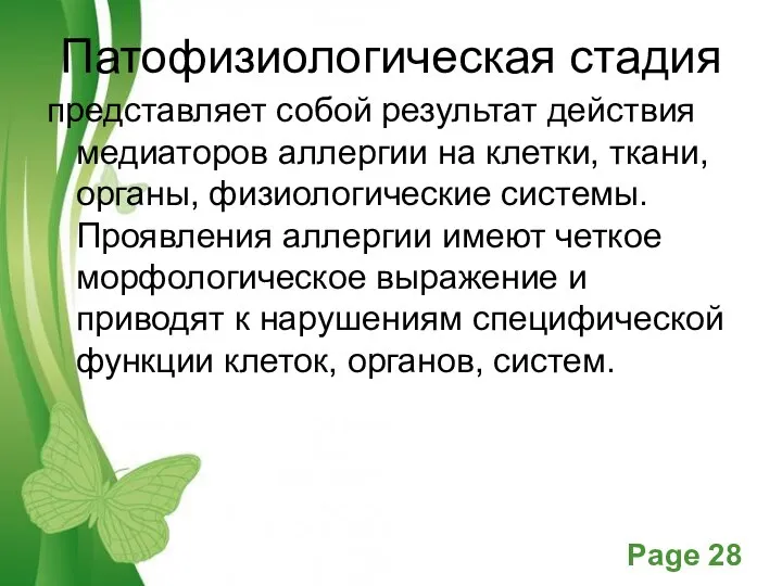 Патофизиологическая стадия представляет собой результат действия медиаторов аллергии на клетки, ткани, органы,