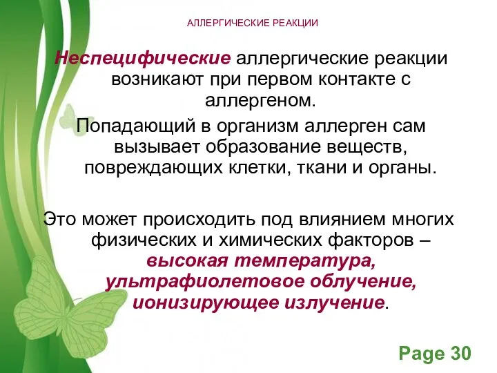 АЛЛЕРГИЧЕСКИЕ РЕАКЦИИ Неспецифические аллергические реакции возникают при первом контакте с аллергеном. Попадающий