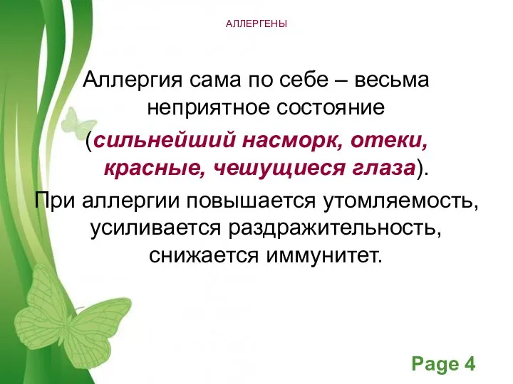 АЛЛЕРГЕНЫ Аллергия сама по себе – весьма неприятное состояние (сильнейший насморк, отеки,