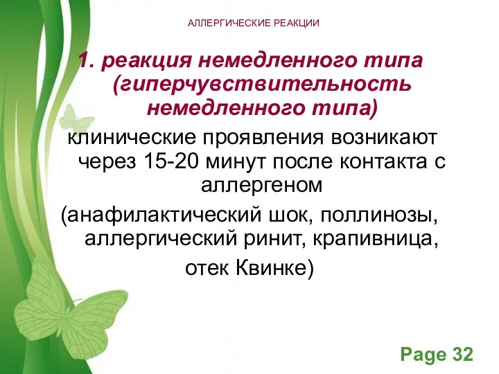 АЛЛЕРГИЧЕСКИЕ РЕАКЦИИ 1. реакция немедленного типа (гиперчувствительность немедленного типа) клинические проявления возникают