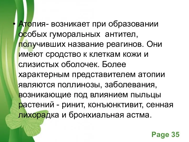 Атопия- возникает при образовании особых гуморальных антител, получивших название реагинов. Они имеют