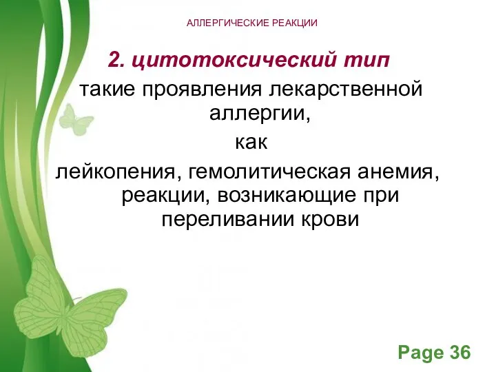 АЛЛЕРГИЧЕСКИЕ РЕАКЦИИ 2. цитотоксический тип такие проявления лекарственной аллергии, как лейкопения, гемолитическая