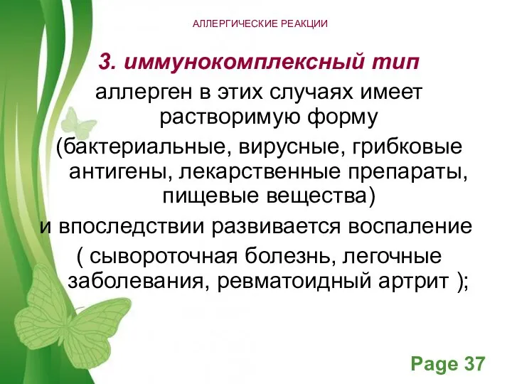 АЛЛЕРГИЧЕСКИЕ РЕАКЦИИ 3. иммунокомплексный тип аллерген в этих случаях имеет растворимую форму