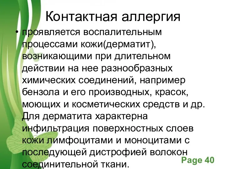 Контактная аллергия проявляется воспалительным процессами кожи(дерматит), возникающими при длительном действии на нее