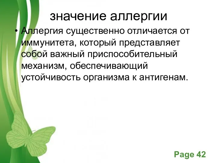 значение аллергии Аллергия существенно отличается от иммунитета, который представляет собой важный приспособительный