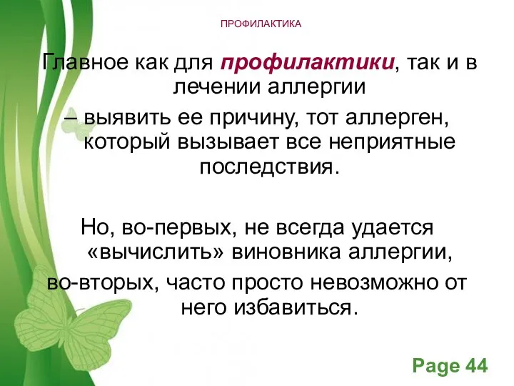 ПРОФИЛАКТИКА Главное как для профилактики, так и в лечении аллергии – выявить