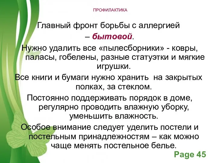 ПРОФИЛАКТИКА Главный фронт борьбы с аллергией – бытовой. Нужно удалить все «пылесборники»