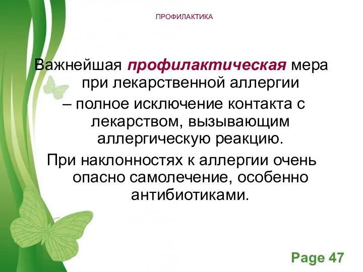 ПРОФИЛАКТИКА Важнейшая профилактическая мера при лекарственной аллергии – полное исключение контакта с