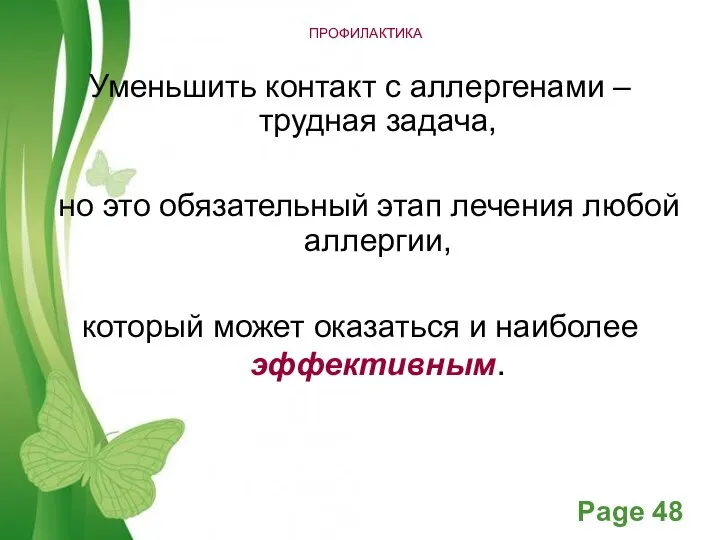 ПРОФИЛАКТИКА Уменьшить контакт с аллергенами – трудная задача, но это обязательный этап