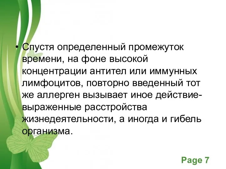 Спустя определенный промежуток времени, на фоне высокой концентрации антител или иммунных лимфоцитов,