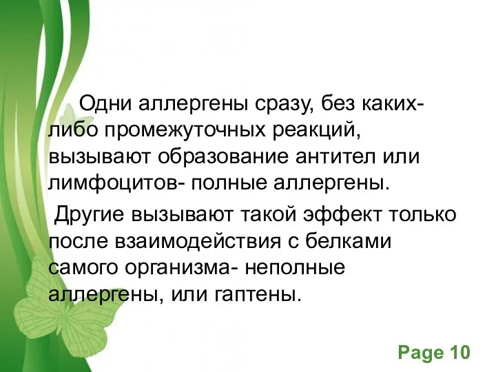 Одни аллергены сразу, без каких-либо промежуточных реакций, вызывают образование антител или лимфоцитов-