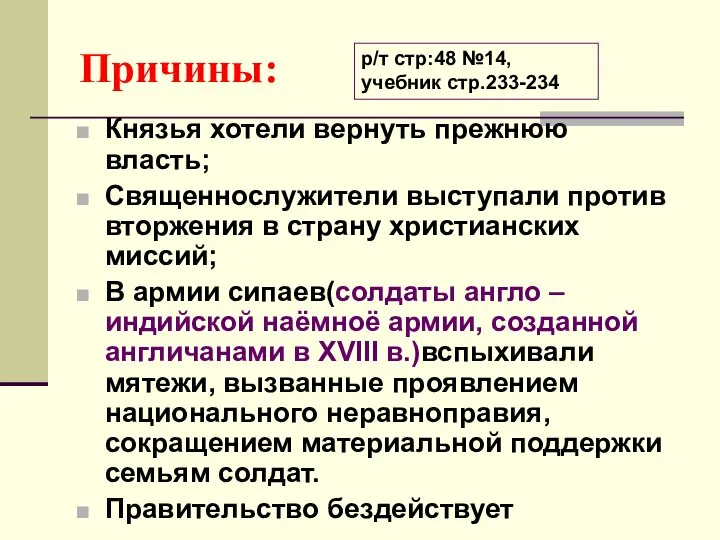 Причины: Князья хотели вернуть прежнюю власть; Священнослужители выступали против вторжения в страну