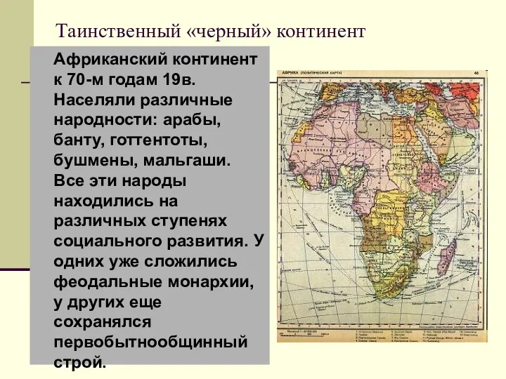 Таинственный «черный» континент Африканский континент к 70-м годам 19в. Населяли различные народности:
