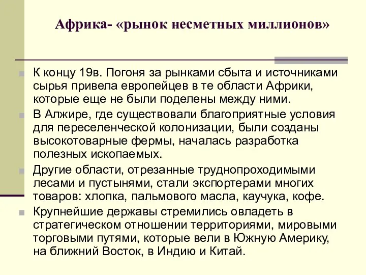 Африка- «рынок несметных миллионов» К концу 19в. Погоня за рынками сбыта и