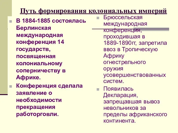 Путь формирования колониальных империй В 1884-1885 состоялась Берлинская международная конференция 14 государств,