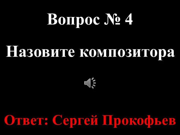 Назовите композитора Вопрос № 4 Ответ: Сергей Прокофьев