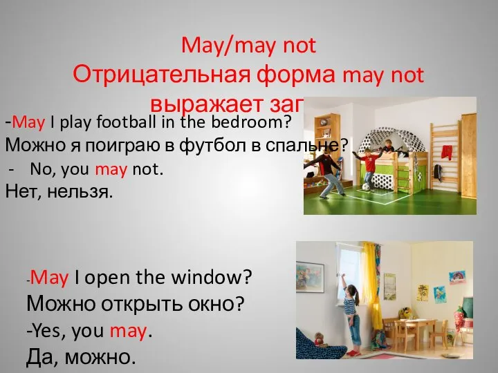 May/may not Отрицательная форма may not выражает запрет -May I play football