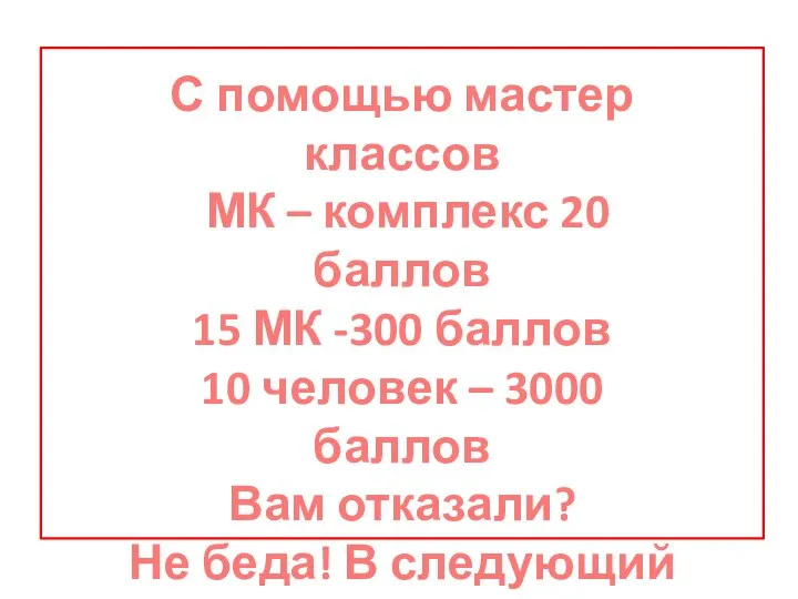 С помощью мастер классов МК – комплекс 20 баллов 15 МК -300