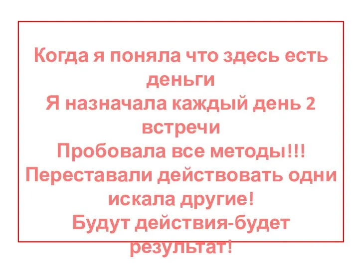 Когда я поняла что здесь есть деньги Я назначала каждый день 2