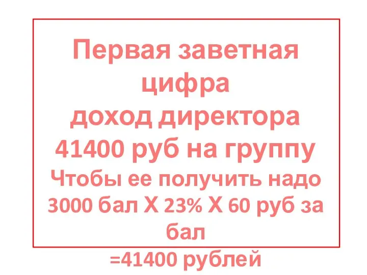 Первая заветная цифра доход директора 41400 руб на группу Чтобы ее получить