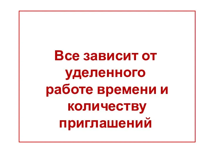 Все зависит от уделенного работе времени и количеству приглашений