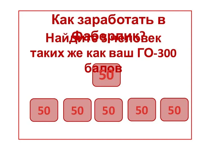 Как заработать в Фаберлик? 50 50 50 50 50 Найдите 5 человек