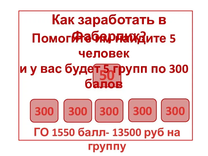 Как заработать в Фаберлик? 300 300 300 300 300 Помогите им найдите