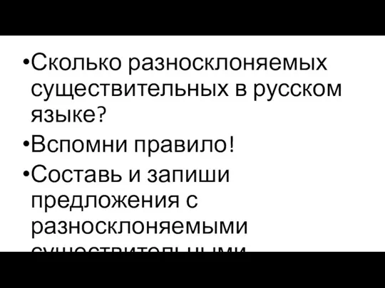 Сколько разносклоняемых существительных в русском языке? Вспомни правило! Составь и запиши предложения с разносклоняемыми существительными