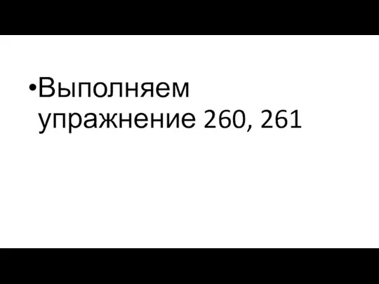 Выполняем упражнение 260, 261