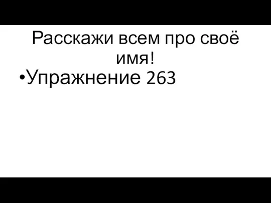 Расскажи всем про своё имя! Упражнение 263